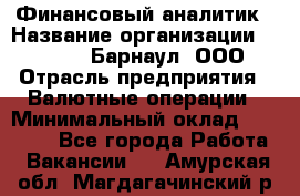 Финансовый аналитик › Название организации ­ MD-Trade-Барнаул, ООО › Отрасль предприятия ­ Валютные операции › Минимальный оклад ­ 50 000 - Все города Работа » Вакансии   . Амурская обл.,Магдагачинский р-н